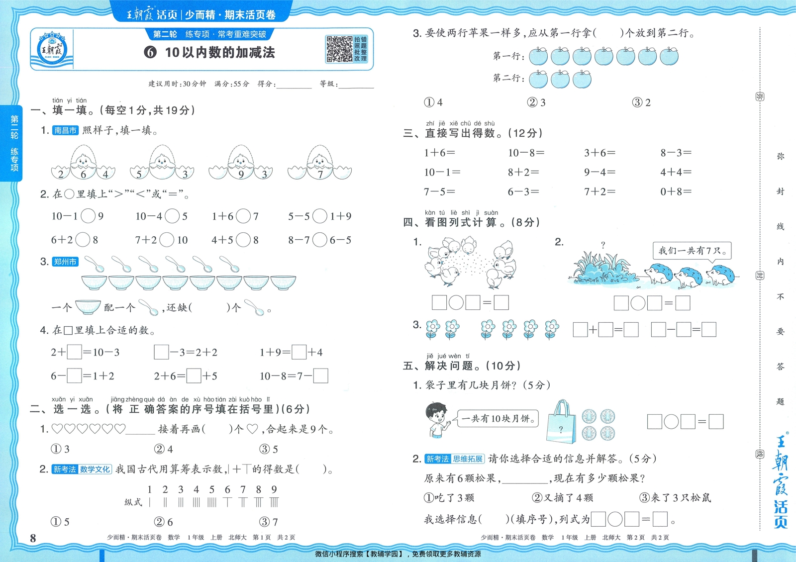 图片[8]-一年级上册（数学）王朝霞期末活页卷【电子版 可打印 含答案】（北师版）2025秋