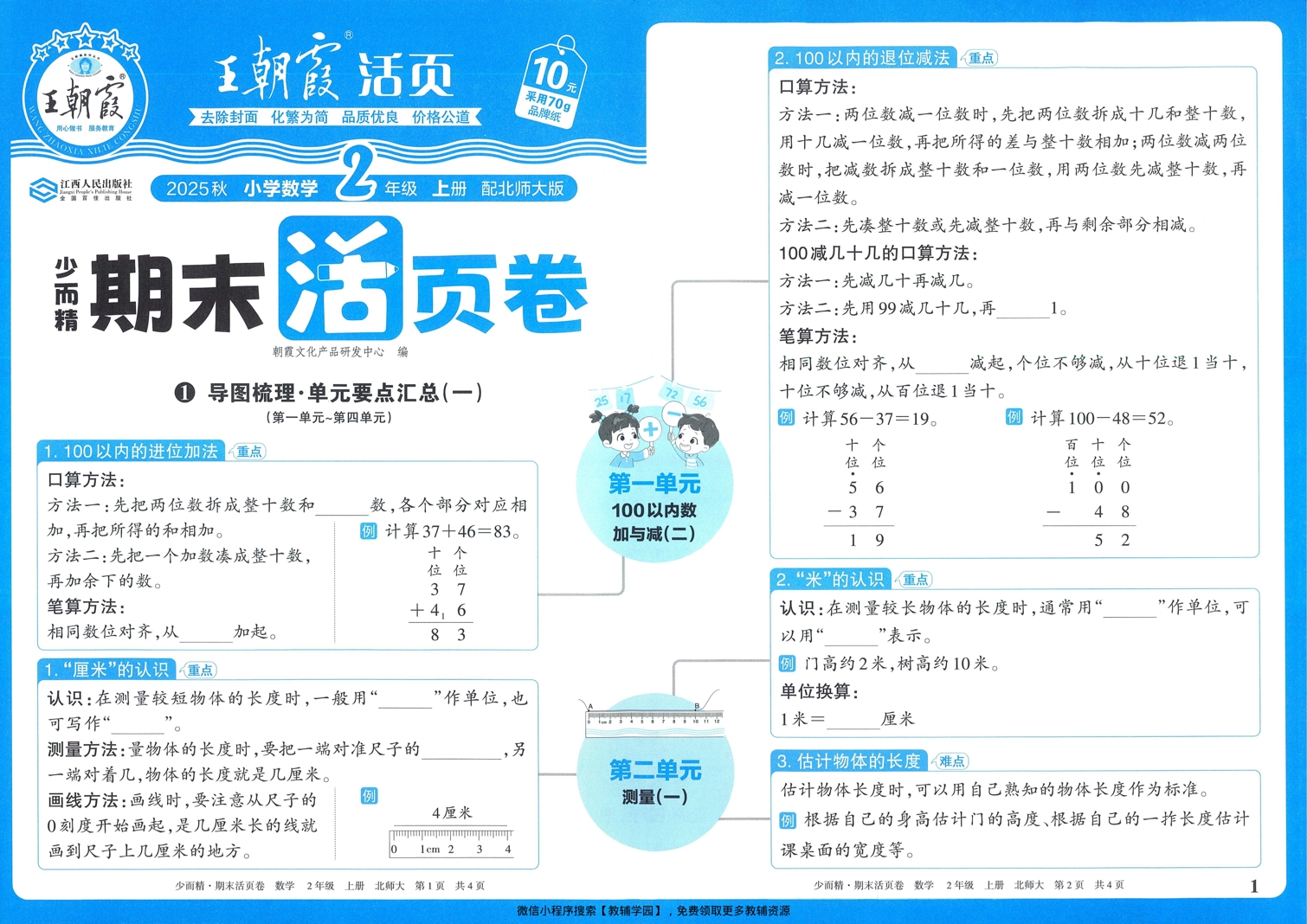 二年级上册（数学）王朝霞期末活页卷【电子版 可打印 含答案】（北师版）2025秋-教辅学园