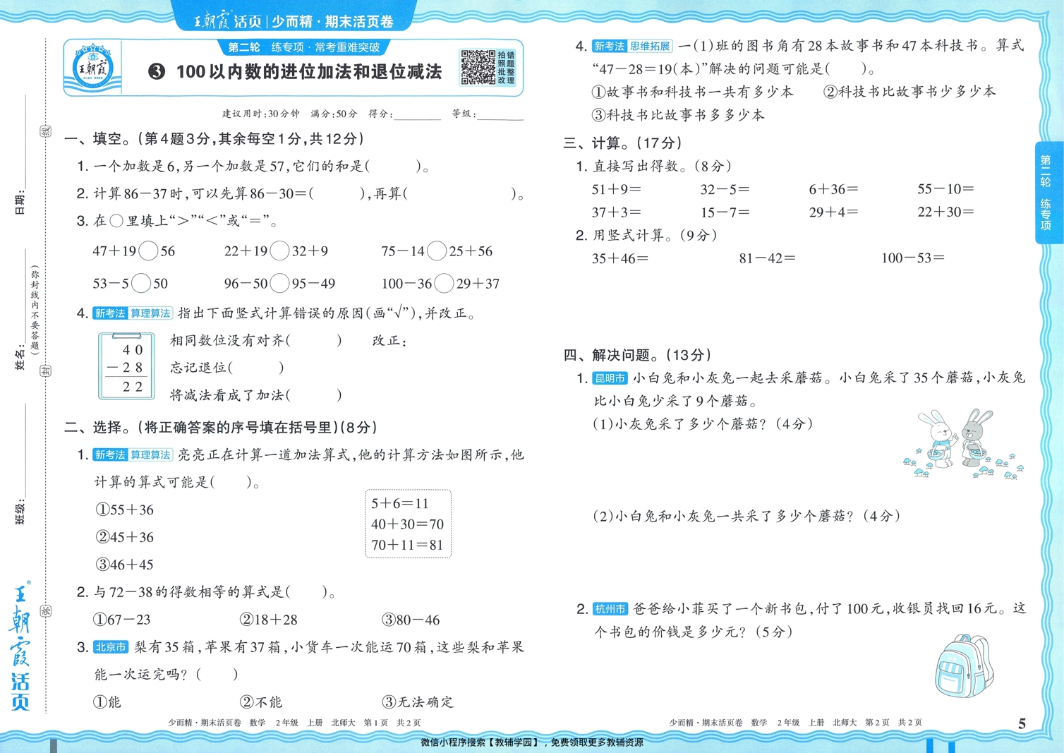 图片[5]-二年级上册（数学）王朝霞期末活页卷【电子版 可打印 含答案】（北师版）2025秋
