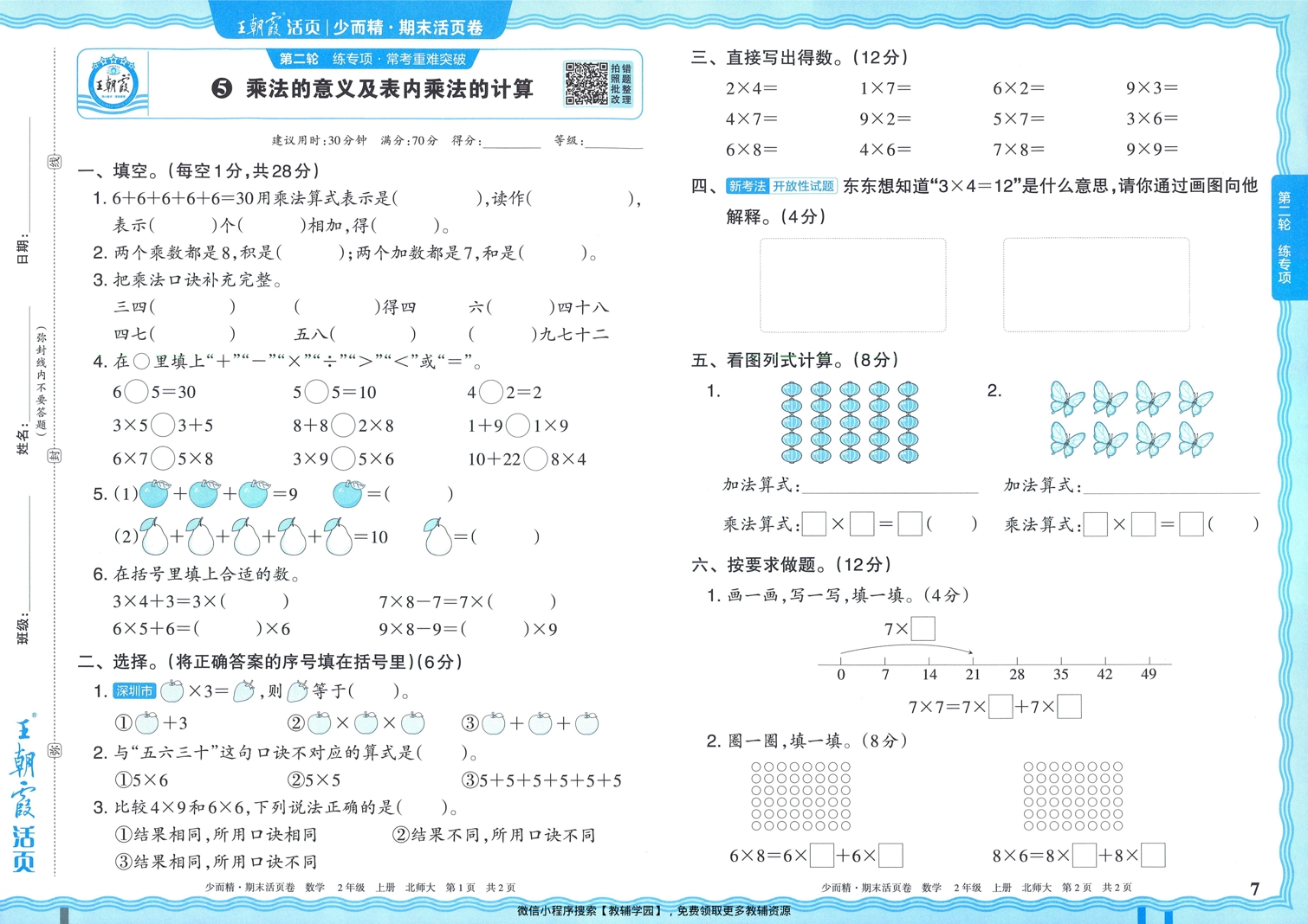 图片[7]-二年级上册（数学）王朝霞期末活页卷【电子版 可打印 含答案】（北师版）2025秋