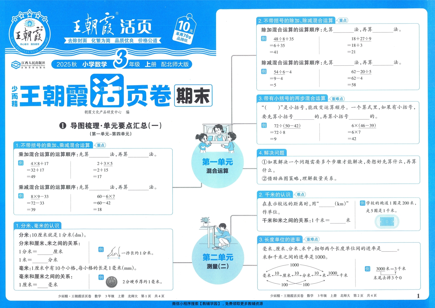三年级上册（数学）王朝霞期末活页卷【电子版 可打印 含答案】（北师版）2025秋-教辅学园
