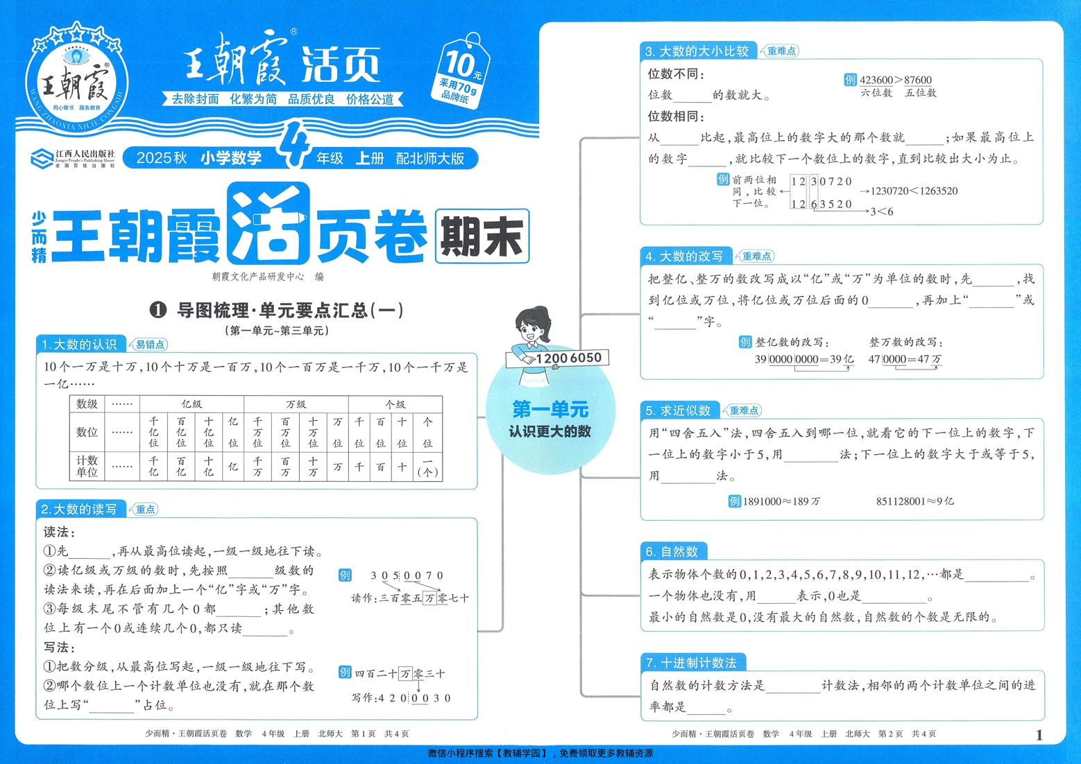 四年级上册（数学）王朝霞期末活页卷【电子版 可打印 含答案】（北师版）2025秋-教辅学园