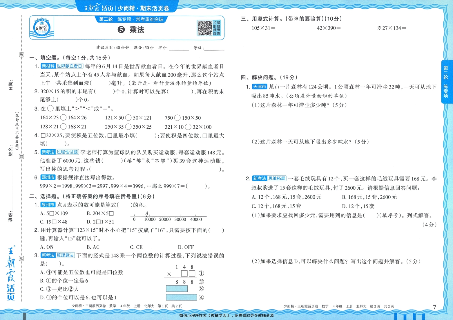 图片[7]-四年级上册（数学）王朝霞期末活页卷【电子版 可打印 含答案】（北师版）2025秋