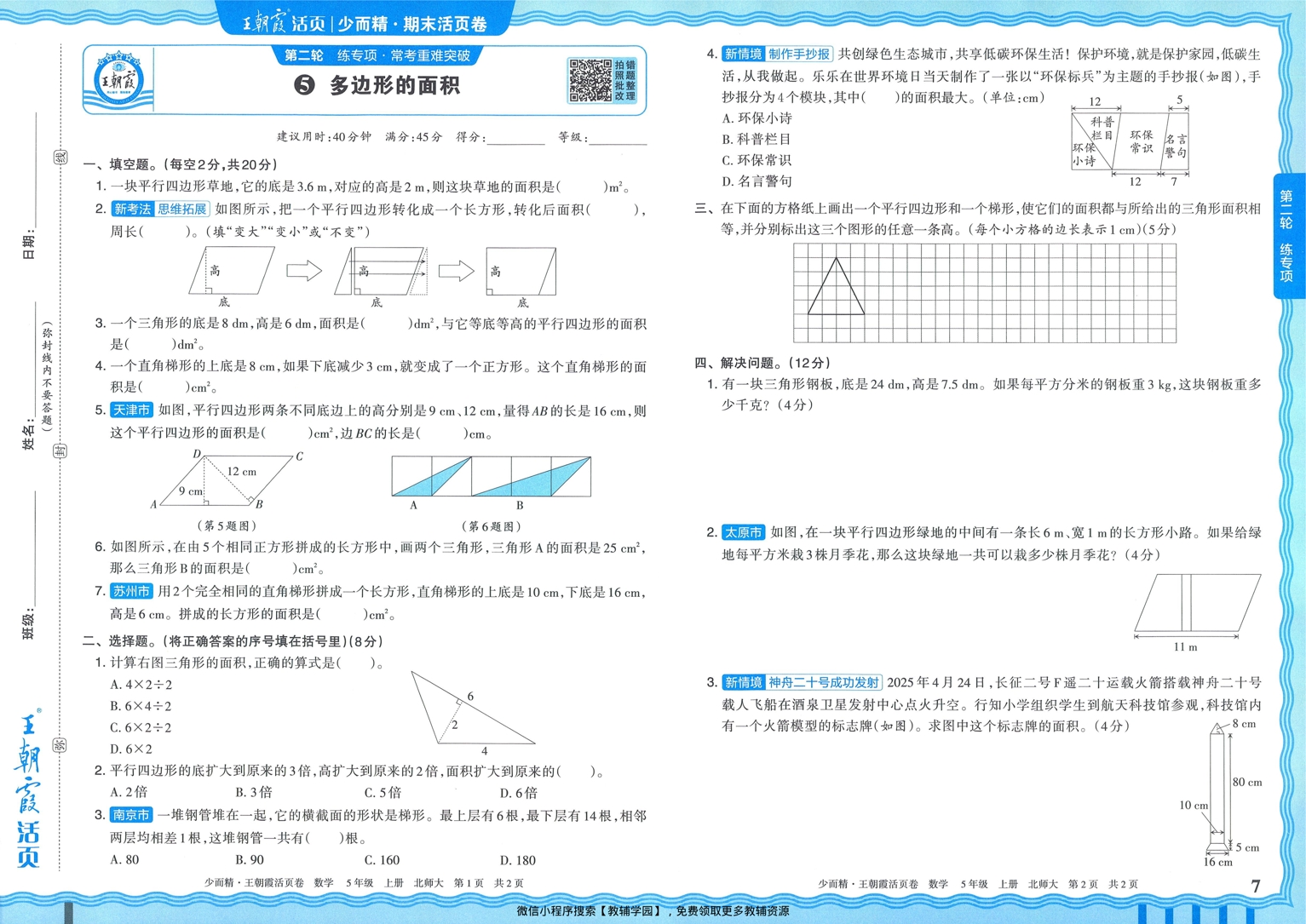 图片[7]-五年级上册（数学）王朝霞期末活页卷【电子版 可打印 含答案】（北师版）2025秋