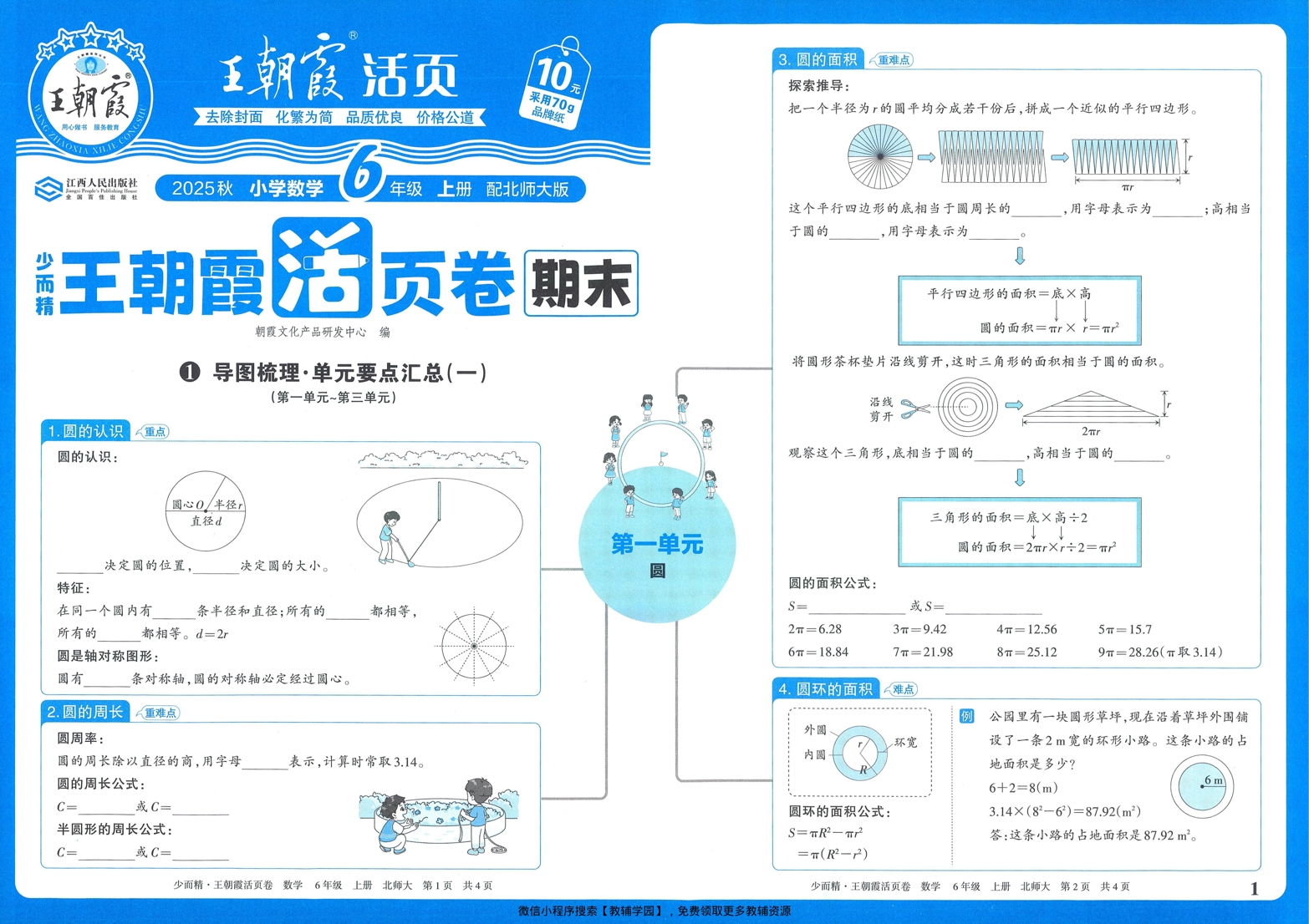 六年级上册（数学）王朝霞期末活页卷【电子版 可打印 含答案】（北师版）2025秋-教辅学园