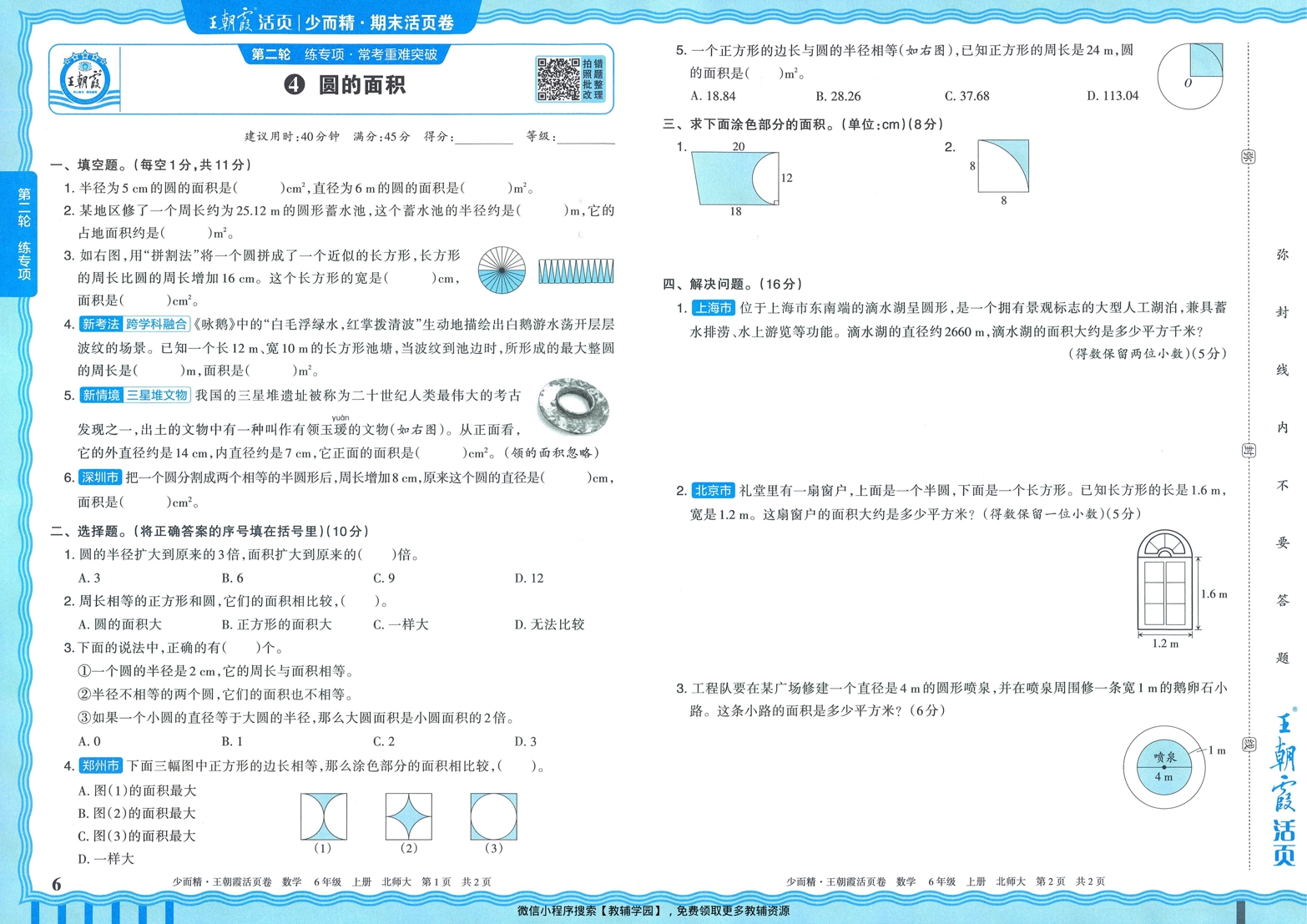图片[6]-六年级上册（数学）王朝霞期末活页卷【电子版 可打印 含答案】（北师版）2025秋