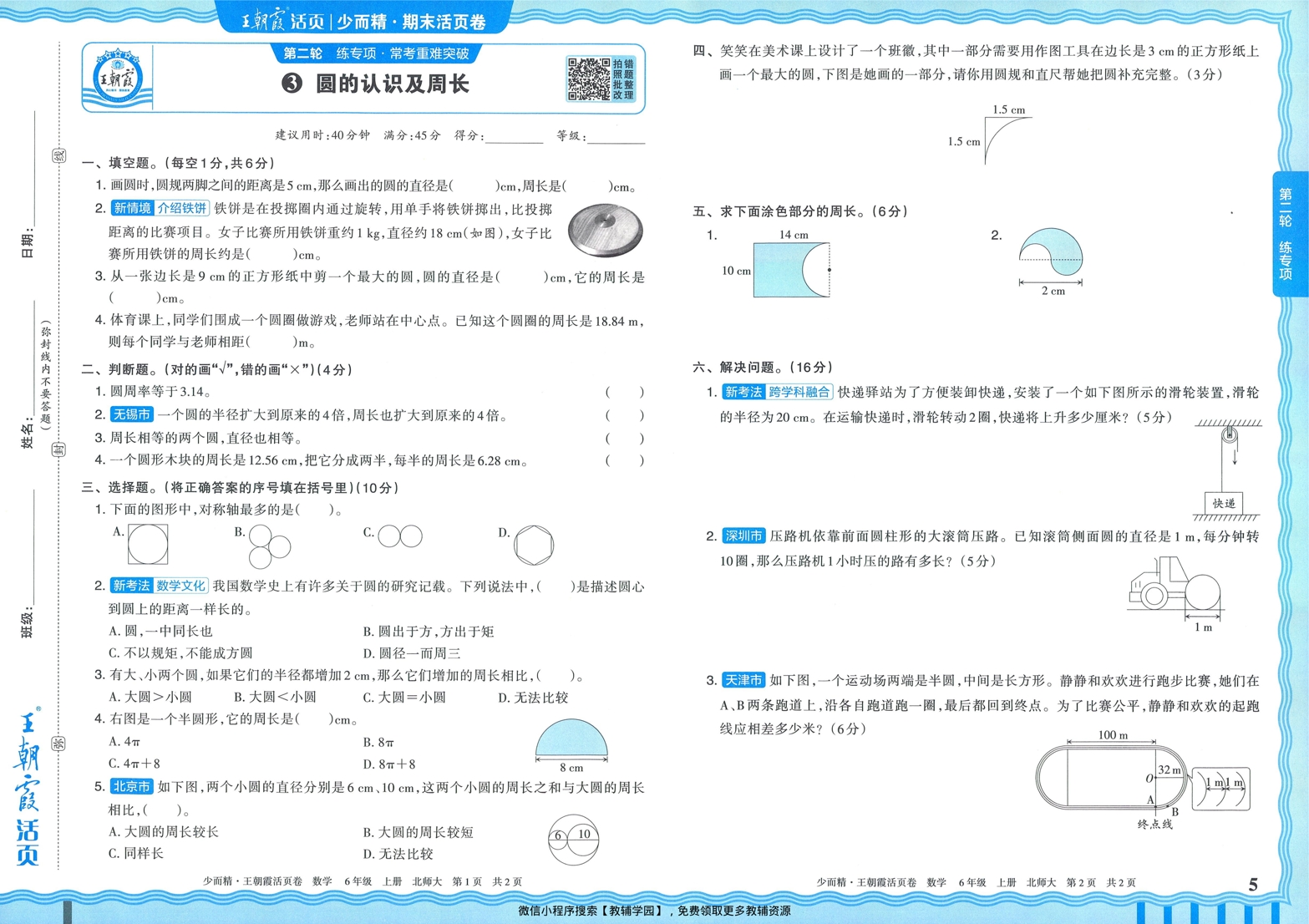 图片[5]-六年级上册（数学）王朝霞期末活页卷【电子版 可打印 含答案】（北师版）2025秋