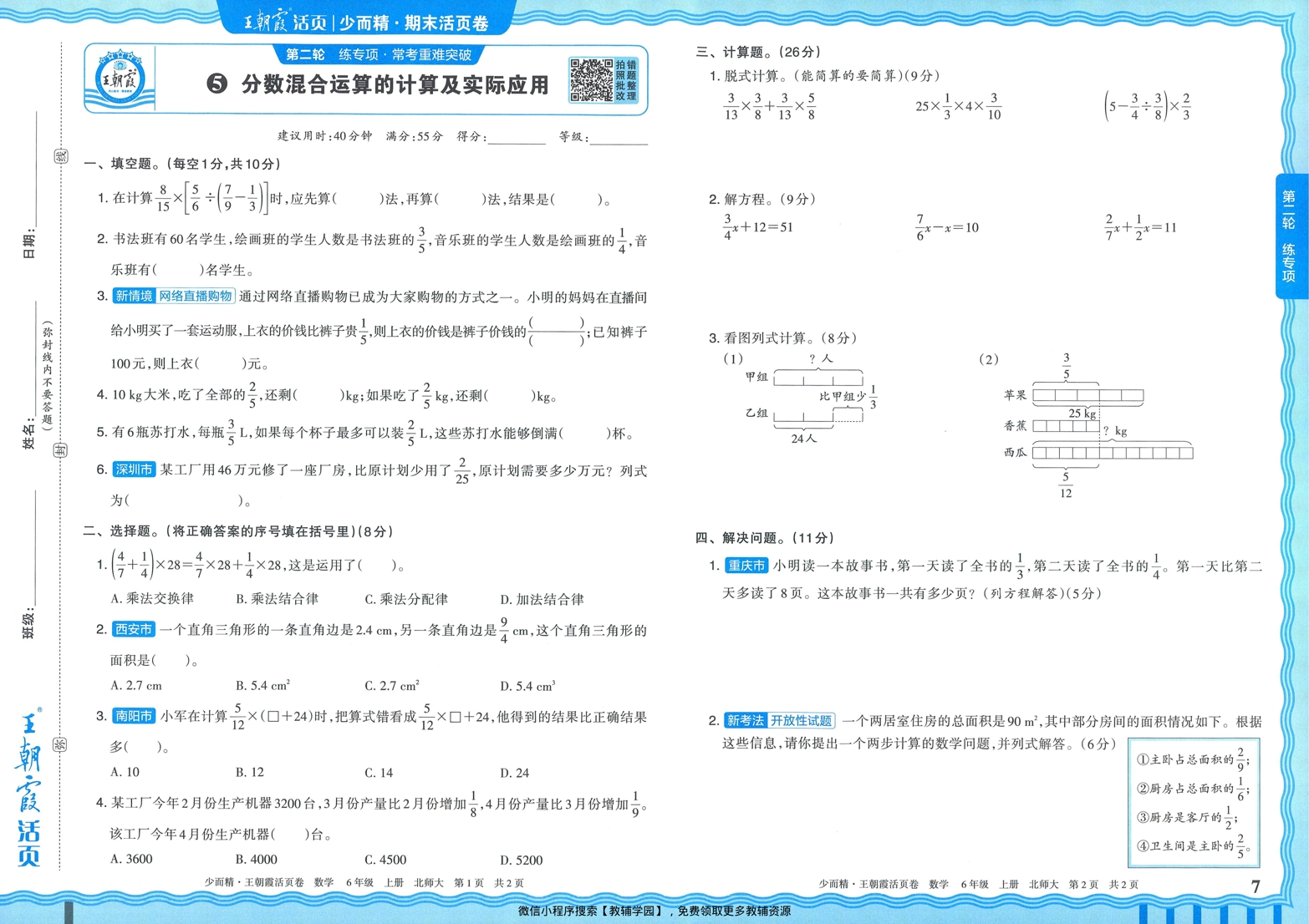 图片[7]-六年级上册（数学）王朝霞期末活页卷【电子版 可打印 含答案】（北师版）2025秋