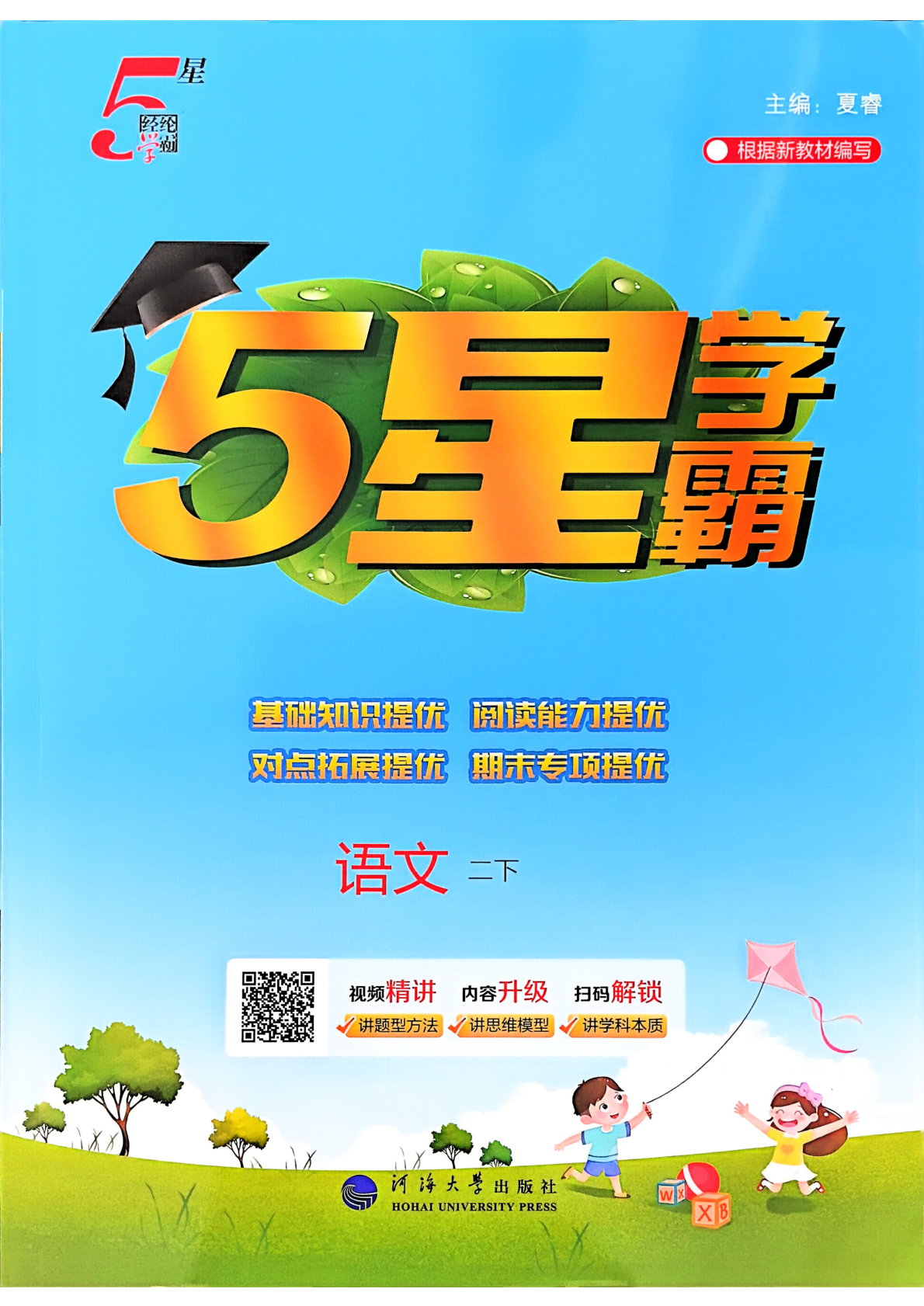 二年级下册（语文）五星学霸【电子版 可打印 含答案】（人教版）2026春-教辅学园