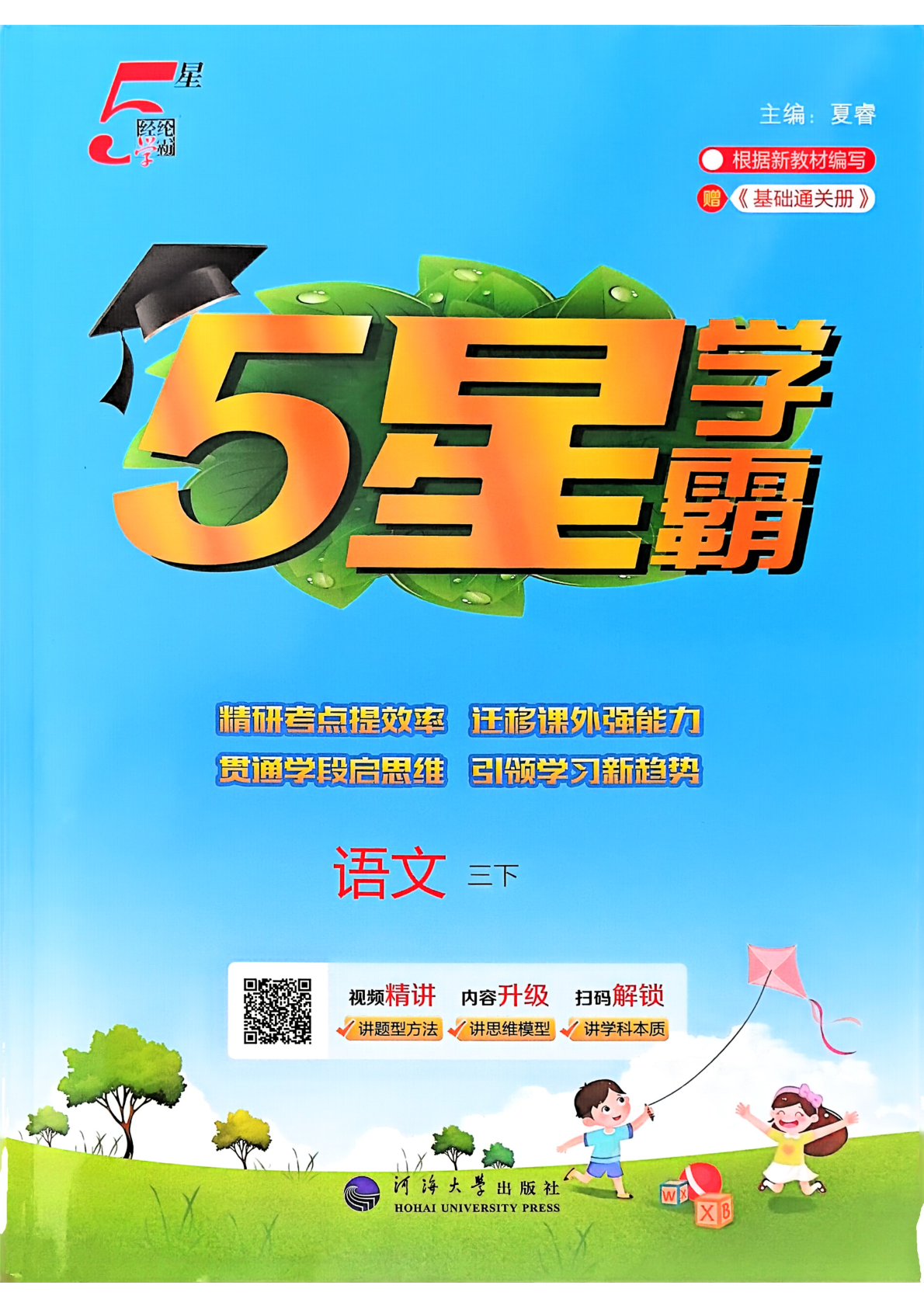 三年级下册（语文）五星学霸【电子版 可打印 含答案】（人教版）2026春