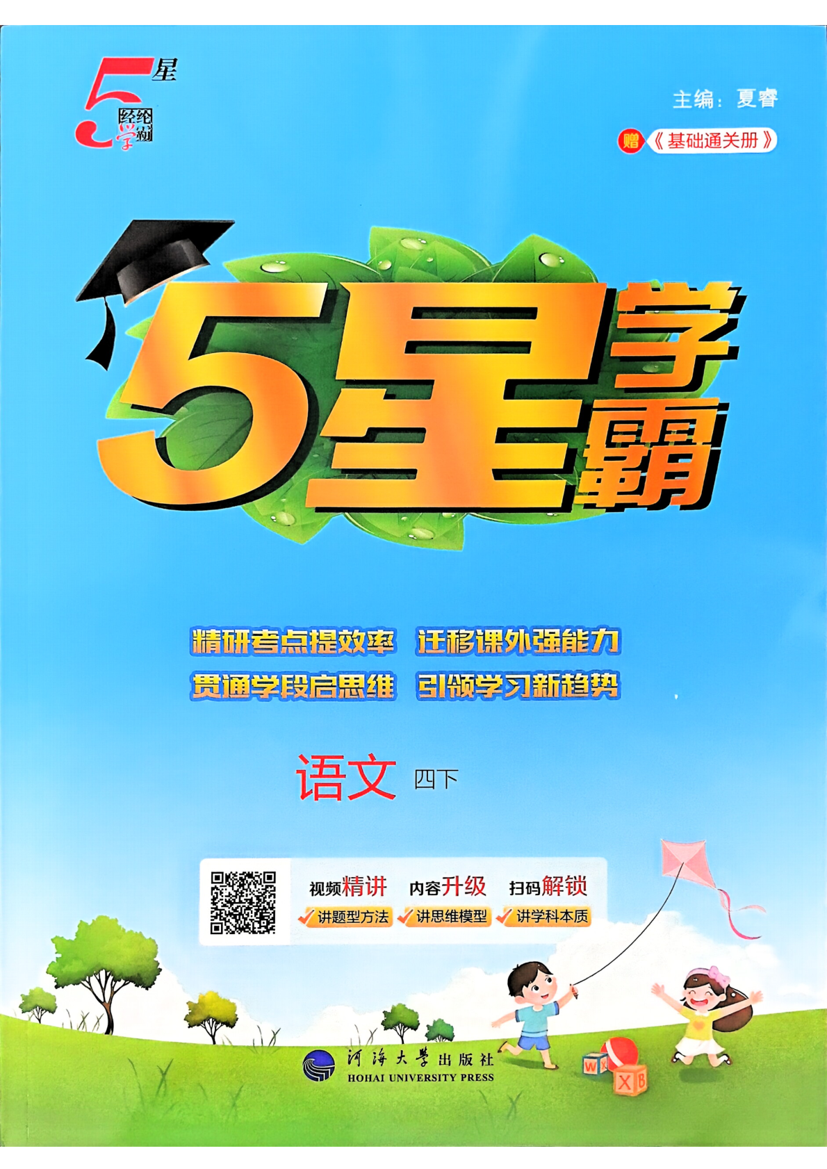 四年级下册（语文）五星学霸【电子版 可打印 含答案】（人教版）2026春-教辅学园