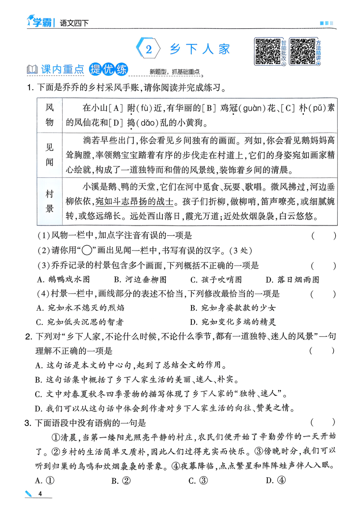 图片[6]-四年级下册（语文）五星学霸【电子版 可打印 含答案】（人教版）2026春