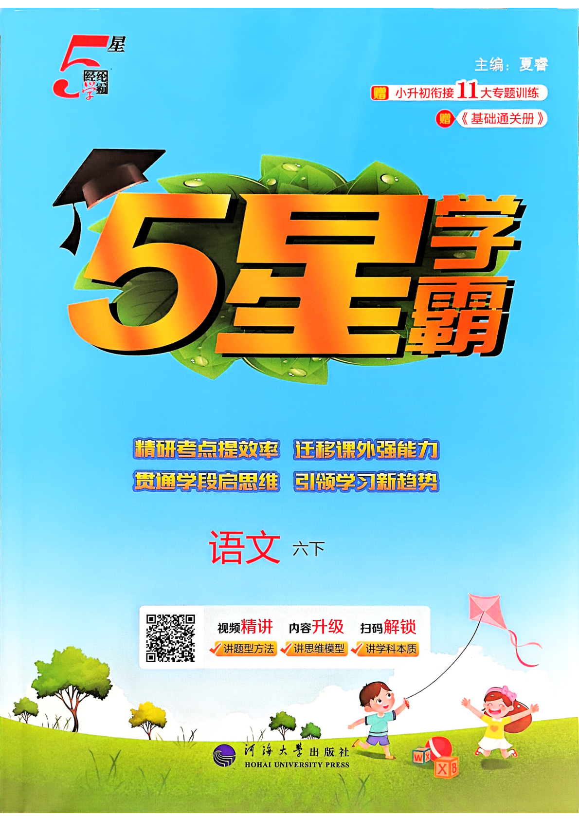 六年级下册（语文）五星学霸【电子版 可打印 含答案】（人教版）2026春-教辅学园