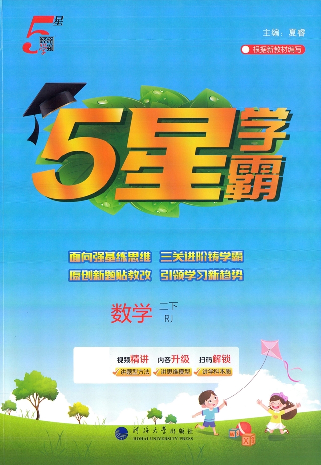 二年级下册（数学）五星学霸【电子版 可打印 含答案】（人教版）2026春-教辅学园