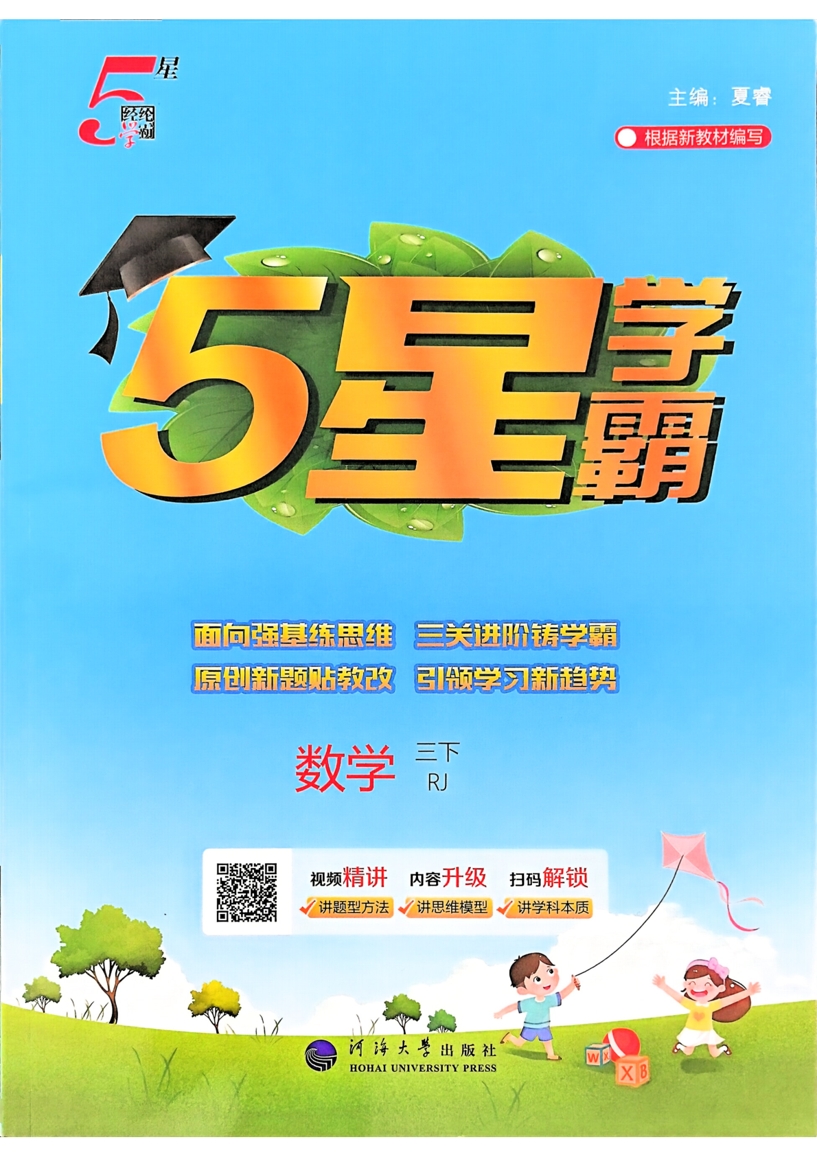 三年级下册（数学）五星学霸【电子版 可打印 含答案】（人教版）2026春-教辅学园