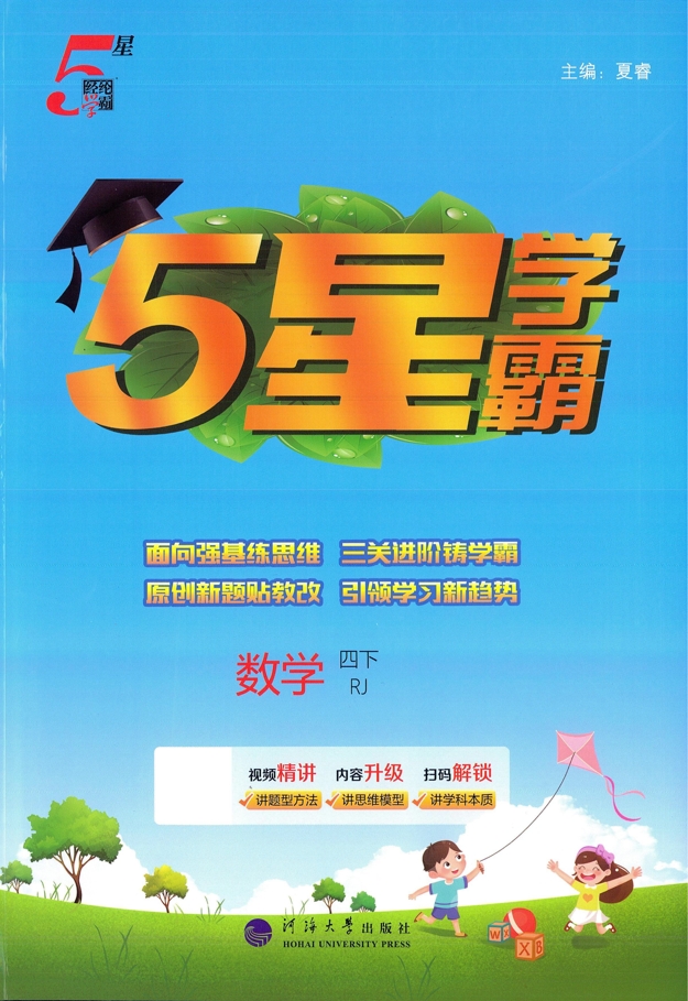 四年级下册（数学）五星学霸【电子版 可打印 含答案】（人教版）2026春-教辅学园