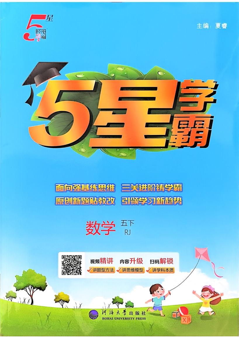 五年级下册（数学）五星学霸【电子版 可打印 含答案】（人教版）2026春-教辅学园