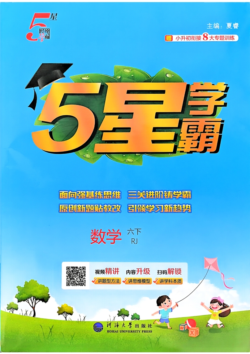 六年级下册（数学）五星学霸【电子版 可打印 含答案】（人教版）2026春-教辅学园