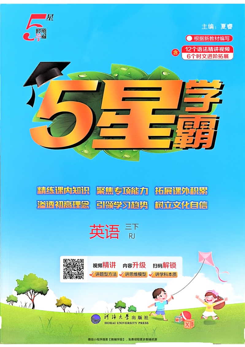 三年级下册（英语）五星学霸【电子版 可打印 含答案】（人教版）2026春-教辅学园