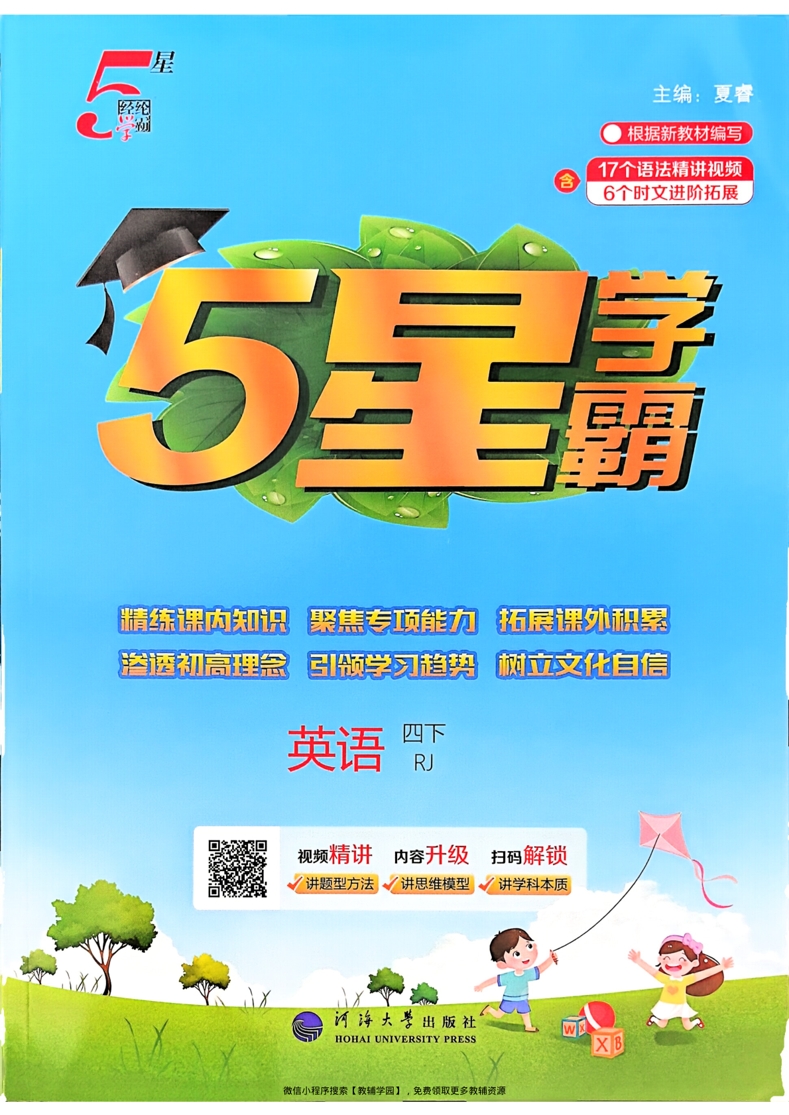 四年级下册（英语）五星学霸【电子版 可打印 含答案】（人教版）2026春-教辅学园