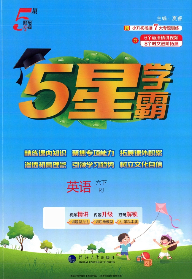 六年级下册（英语）五星学霸【电子版 可打印 含答案】（人教版）2026春-教辅学园