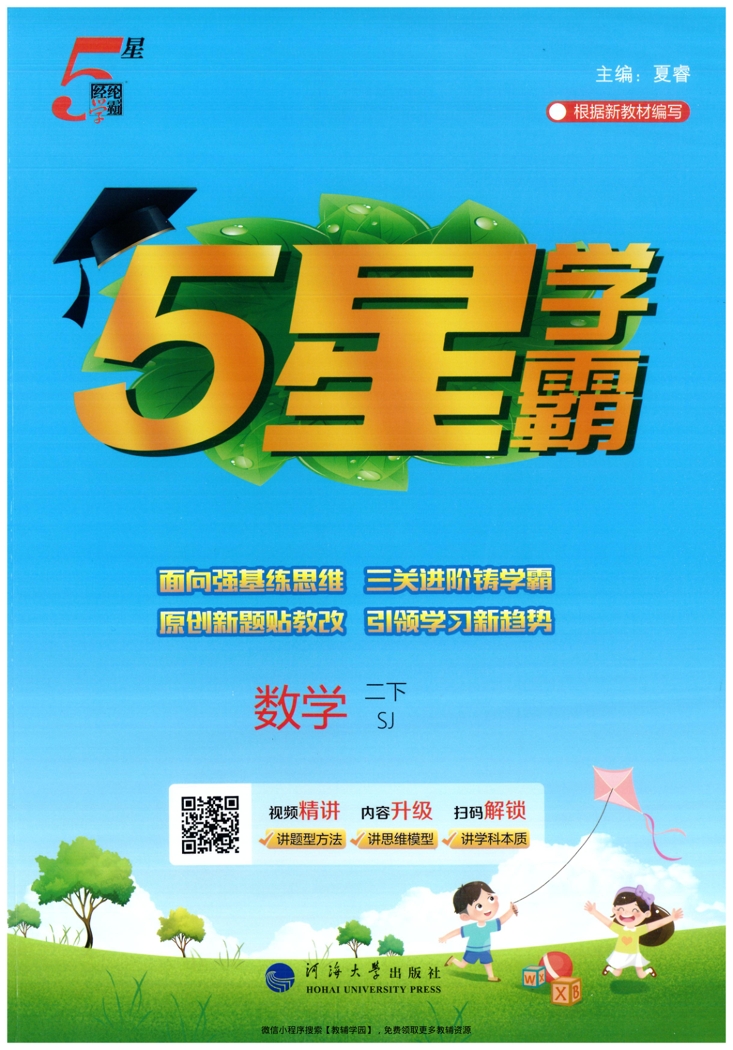 二年级下册（数学）五星学霸【电子版 可打印 含答案】（苏教版）2026春-教辅学园