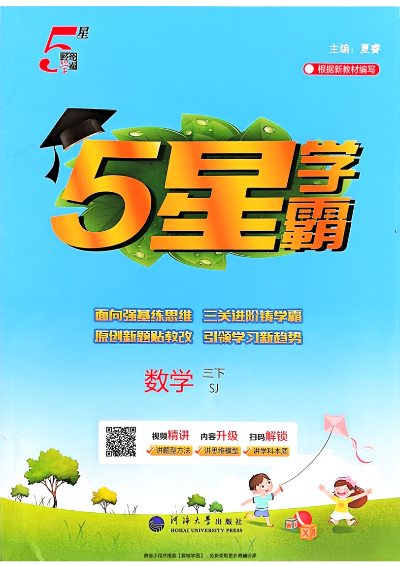 三年级下册（数学）五星学霸【电子版 可打印 含答案】（苏教版）2026春-教辅学园