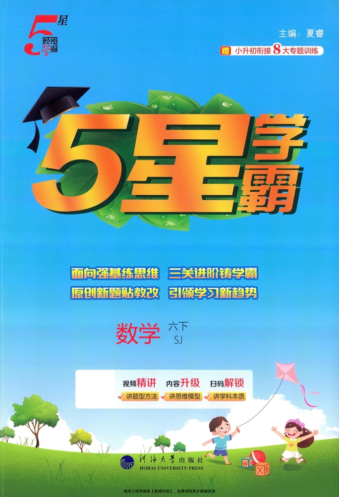 六年级下册（数学）五星学霸【电子版 可打印 含答案】（苏教版）2026春-教辅学园