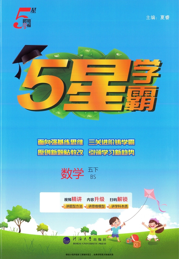 五年级下册（数学）五星学霸【电子版 可打印 含答案】（北师版）2026春-教辅学园