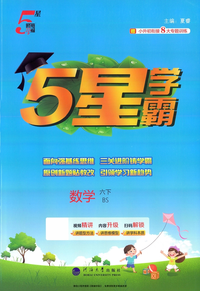 六年级下册（数学）五星学霸【电子版 可打印 含答案】（北师版）2026春-教辅学园