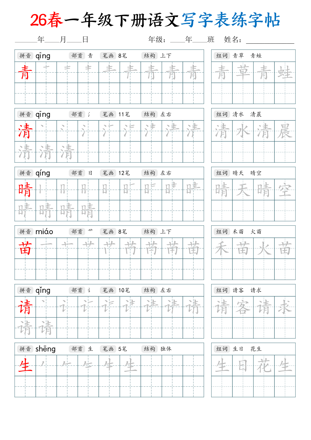 图片[3]-一年级下册（语文）写字表练字帖【电子版 可打印 含答案】（人教版）2026春