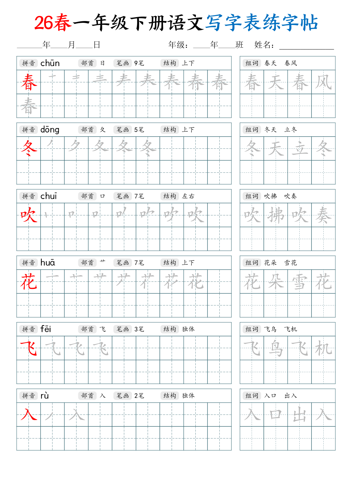 一年级下册（语文）写字表练字帖【电子版 可打印 含答案】（人教版）2026春-教辅学园