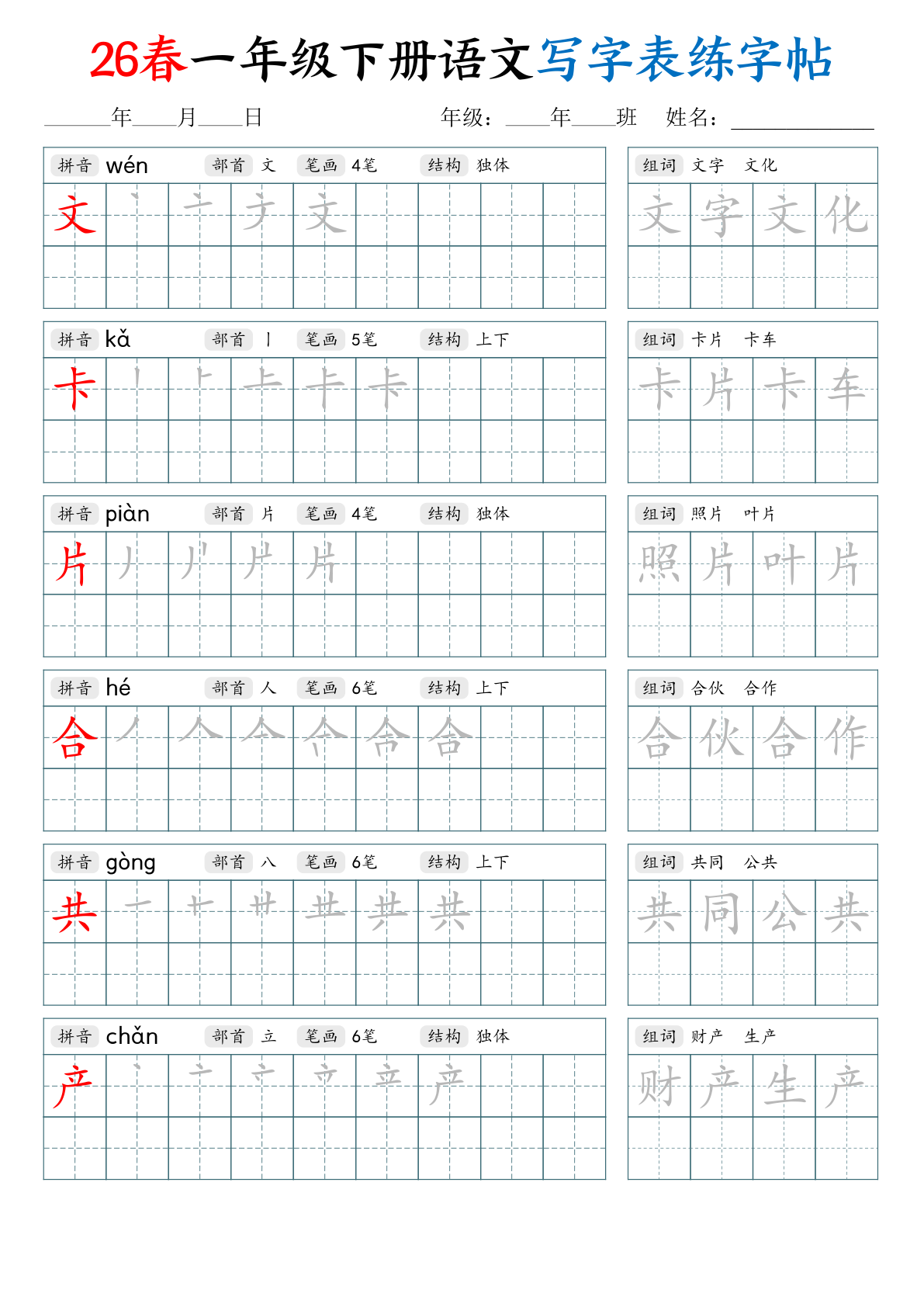 图片[5]-一年级下册（语文）写字表练字帖【电子版 可打印 含答案】（人教版）2026春