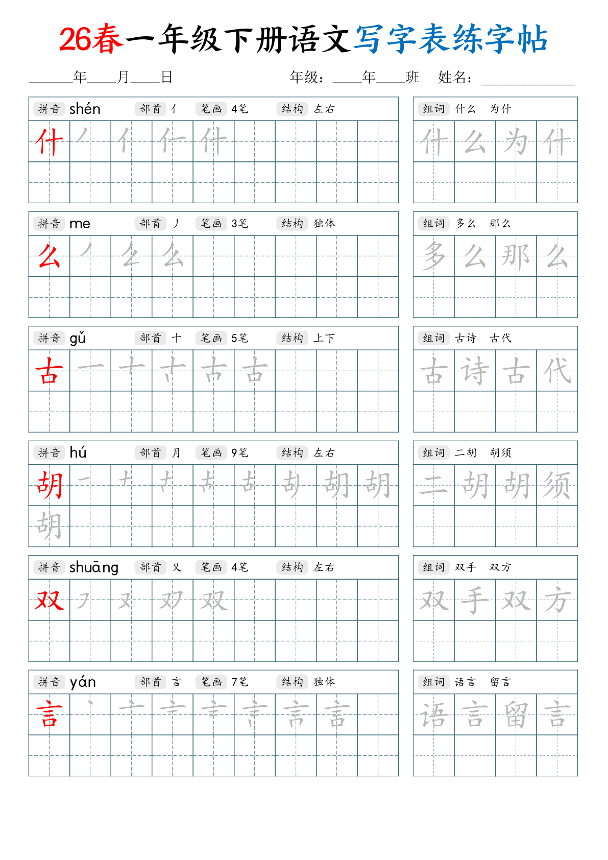 图片[2]-一年级下册（语文）写字表练字帖【电子版 可打印 含答案】（人教版）2026春