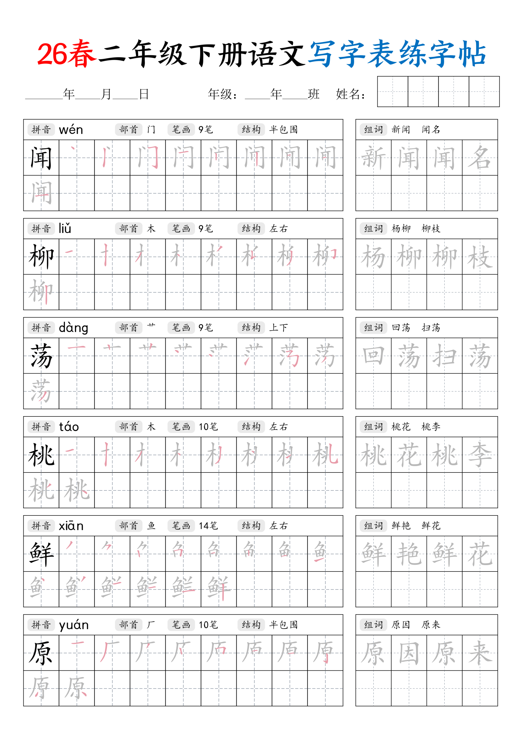 图片[3]-二年级下册（语文）写字表练字帖【电子版 可打印 含答案】（人教版）2026春