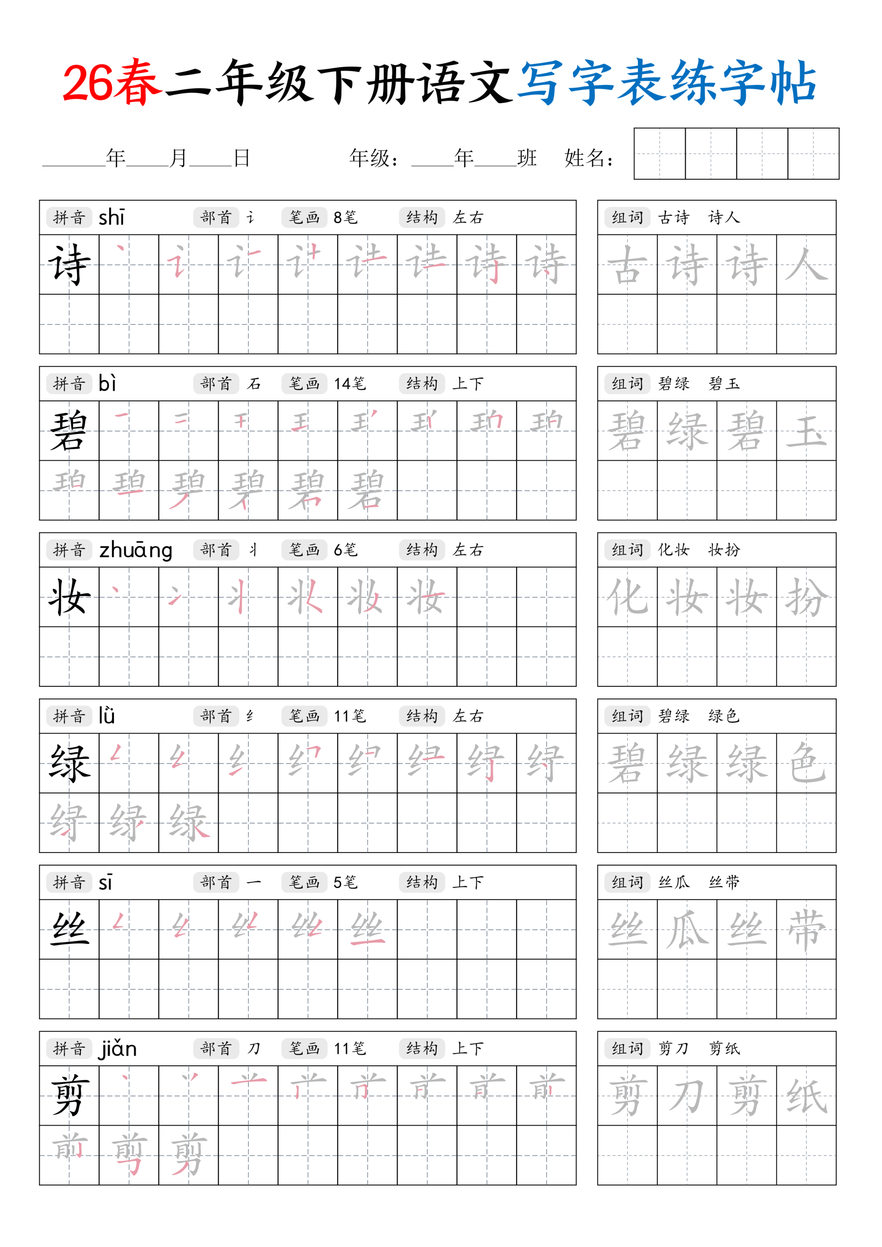 二年级下册（语文）写字表练字帖【电子版 可打印 含答案】（人教版）2026春-教辅学园