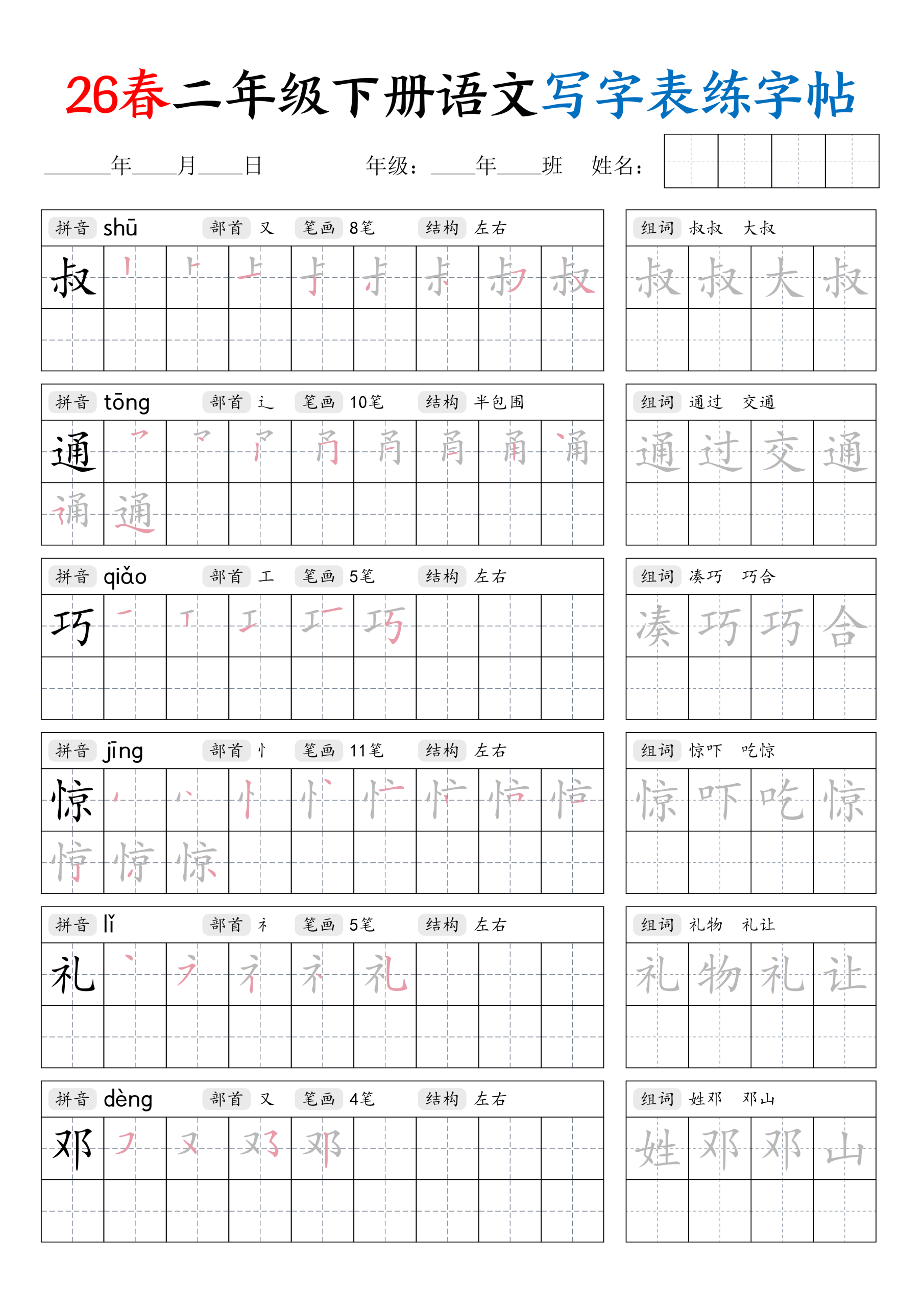 二年级下册（语文）写字表练字帖【电子版 可打印 含答案】（人教版）2026春