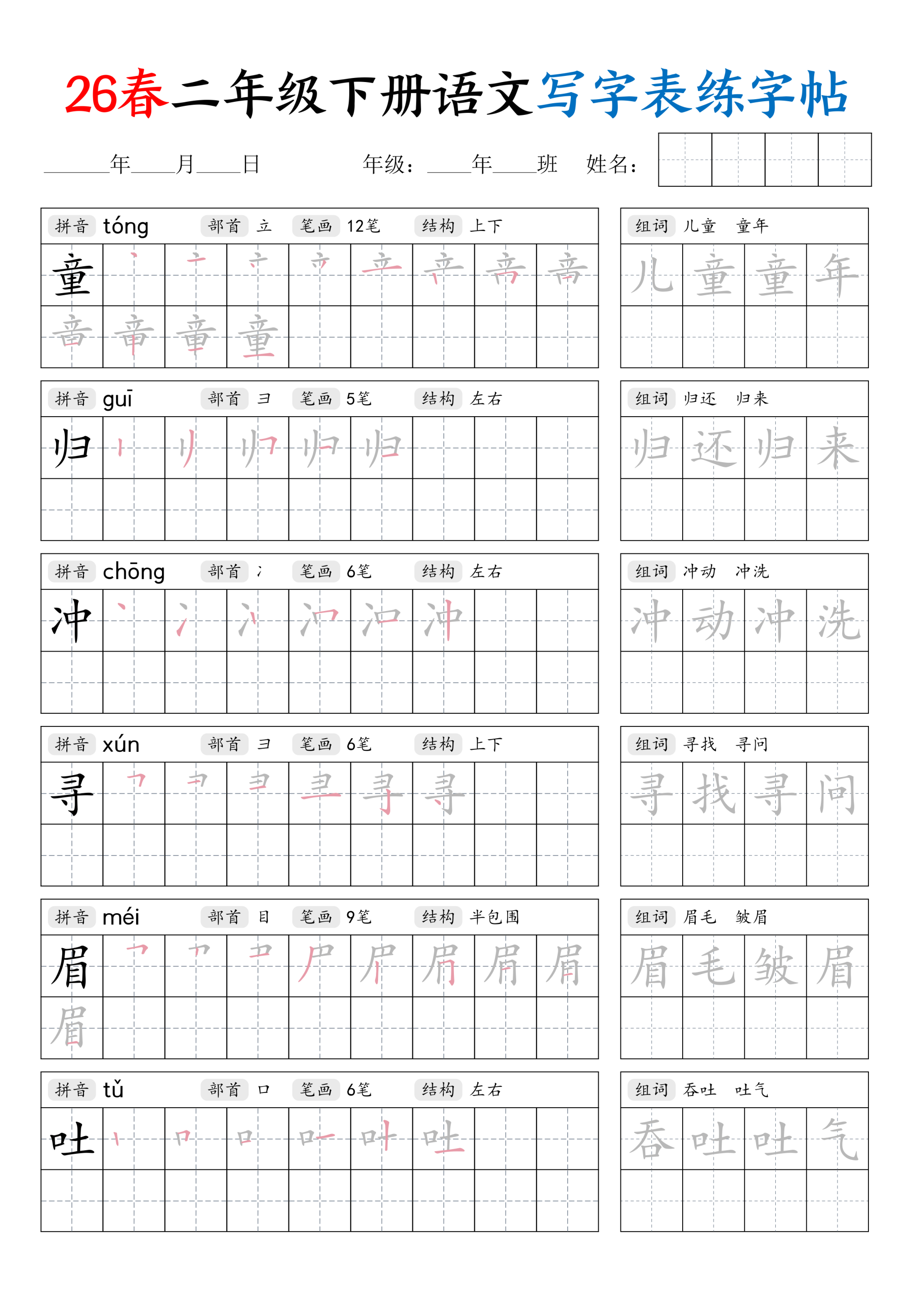 图片[2]-二年级下册（语文）写字表练字帖【电子版 可打印 含答案】（人教版）2026春