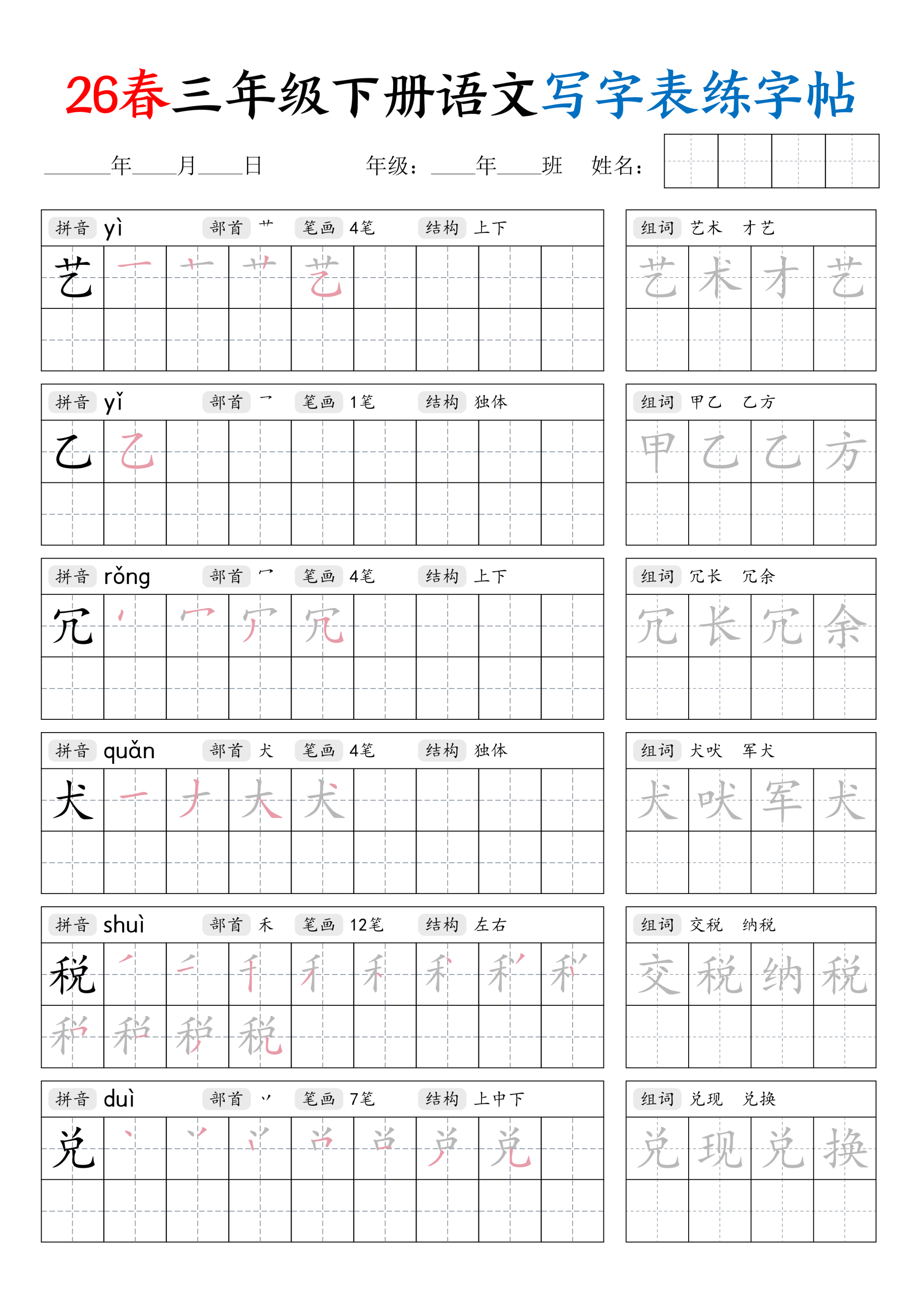 图片[6]-三年级下册（语文）写字表练字帖【电子版 可打印 含答案】（人教版）2026春