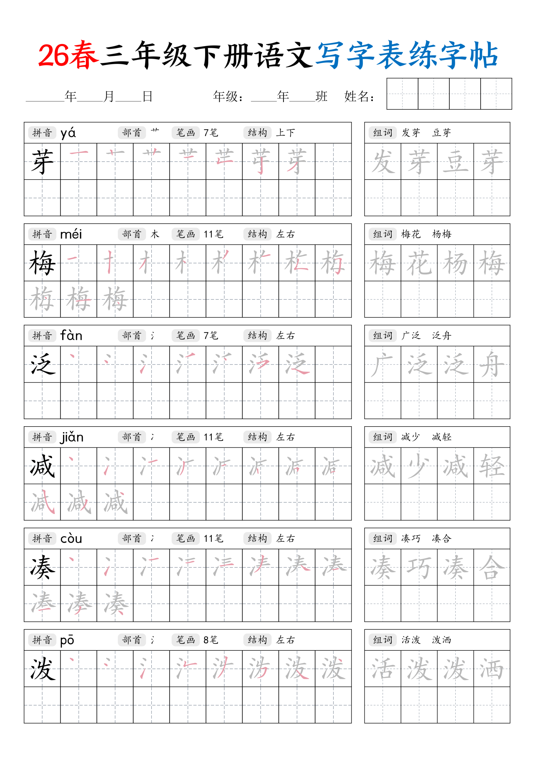 三年级下册（语文）写字表练字帖【电子版 可打印 含答案】（人教版）2026春