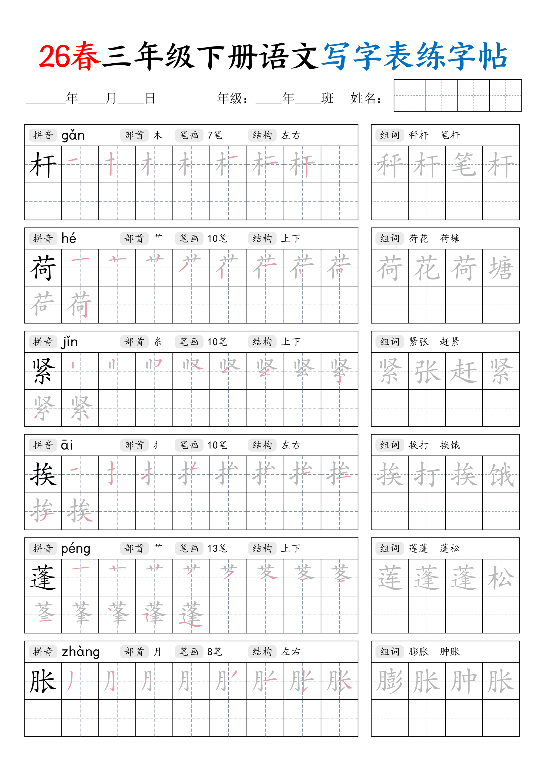 图片[4]-三年级下册（语文）写字表练字帖【电子版 可打印 含答案】（人教版）2026春