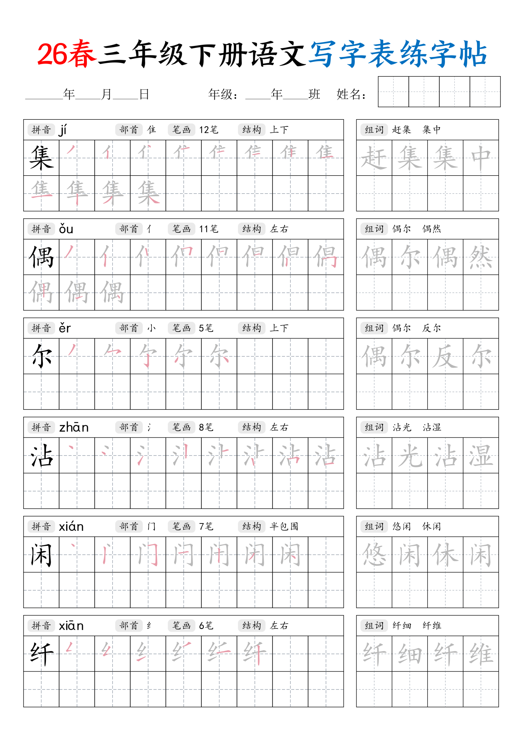 图片[3]-三年级下册（语文）写字表练字帖【电子版 可打印 含答案】（人教版）2026春