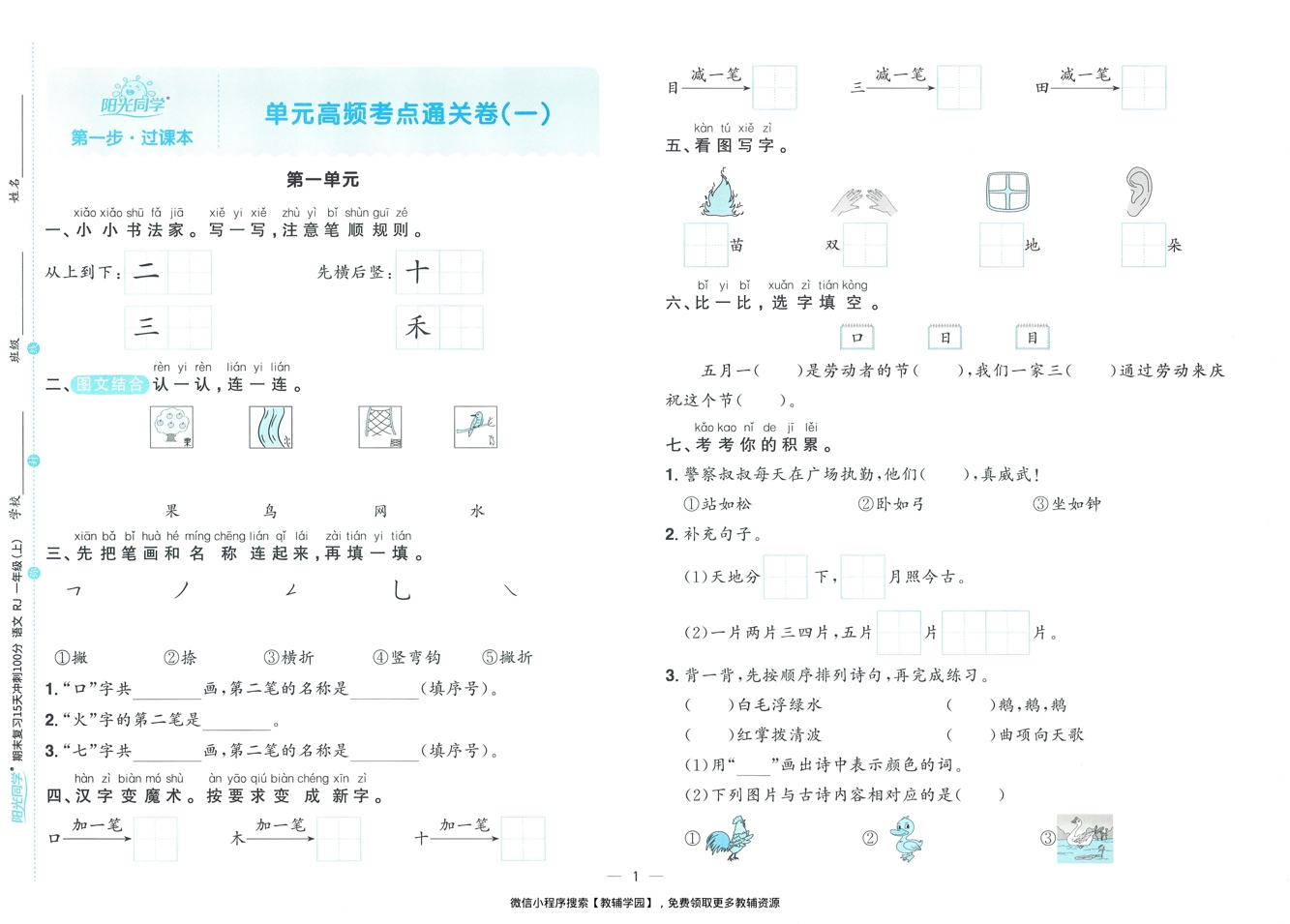图片[3]-一年级上册（语文）阳光同学期末复习15天冲刺100分【电子版 可打印 含答案】（人教版）2025秋