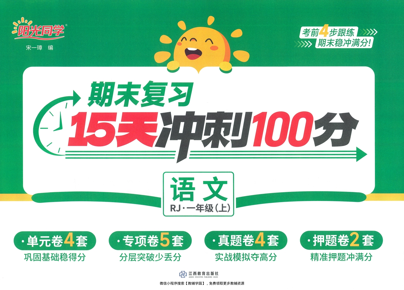 一年级上册（语文）阳光同学期末复习15天冲刺100分【电子版 可打印 含答案】（人教版）2025秋-教辅学园