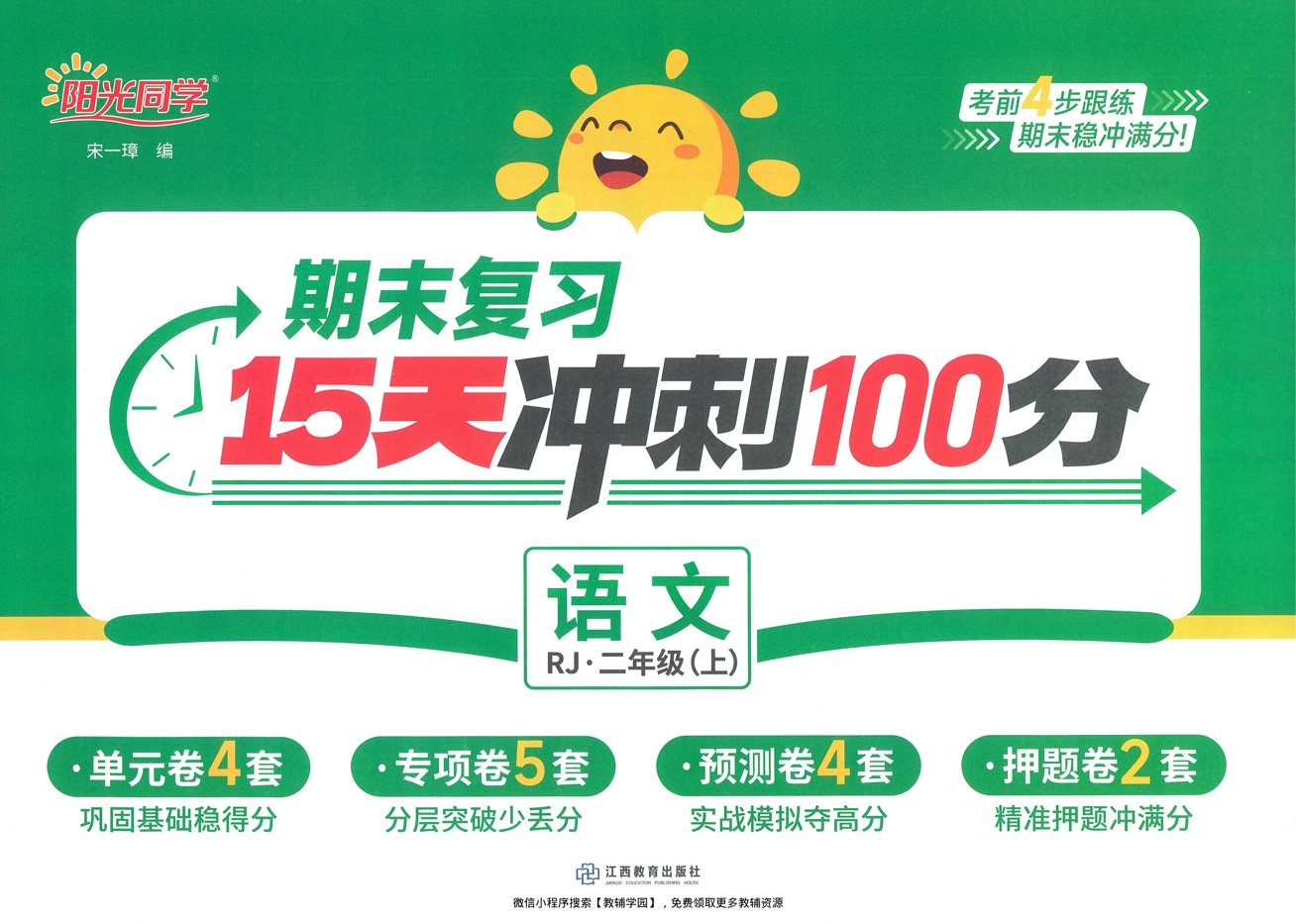 二年级上册（语文）阳光同学期末复习15天冲刺100分【电子版 可打印 含答案】（人教版）2025秋-教辅学园