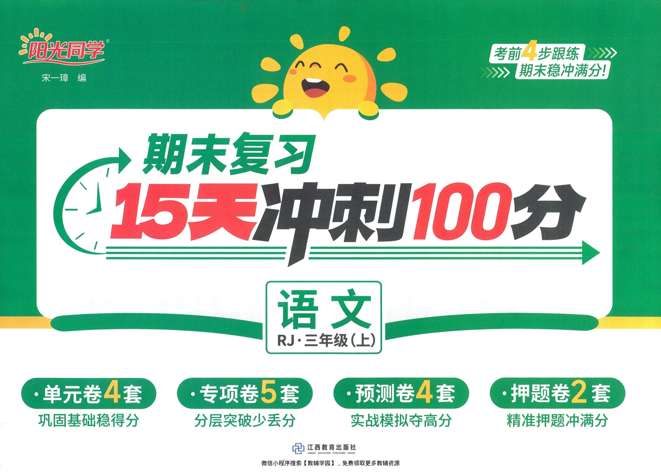 三年级上册（语文）阳光同学期末复习15天冲刺100分【电子版 可打印 含答案】（人教版）2025秋-教辅学园