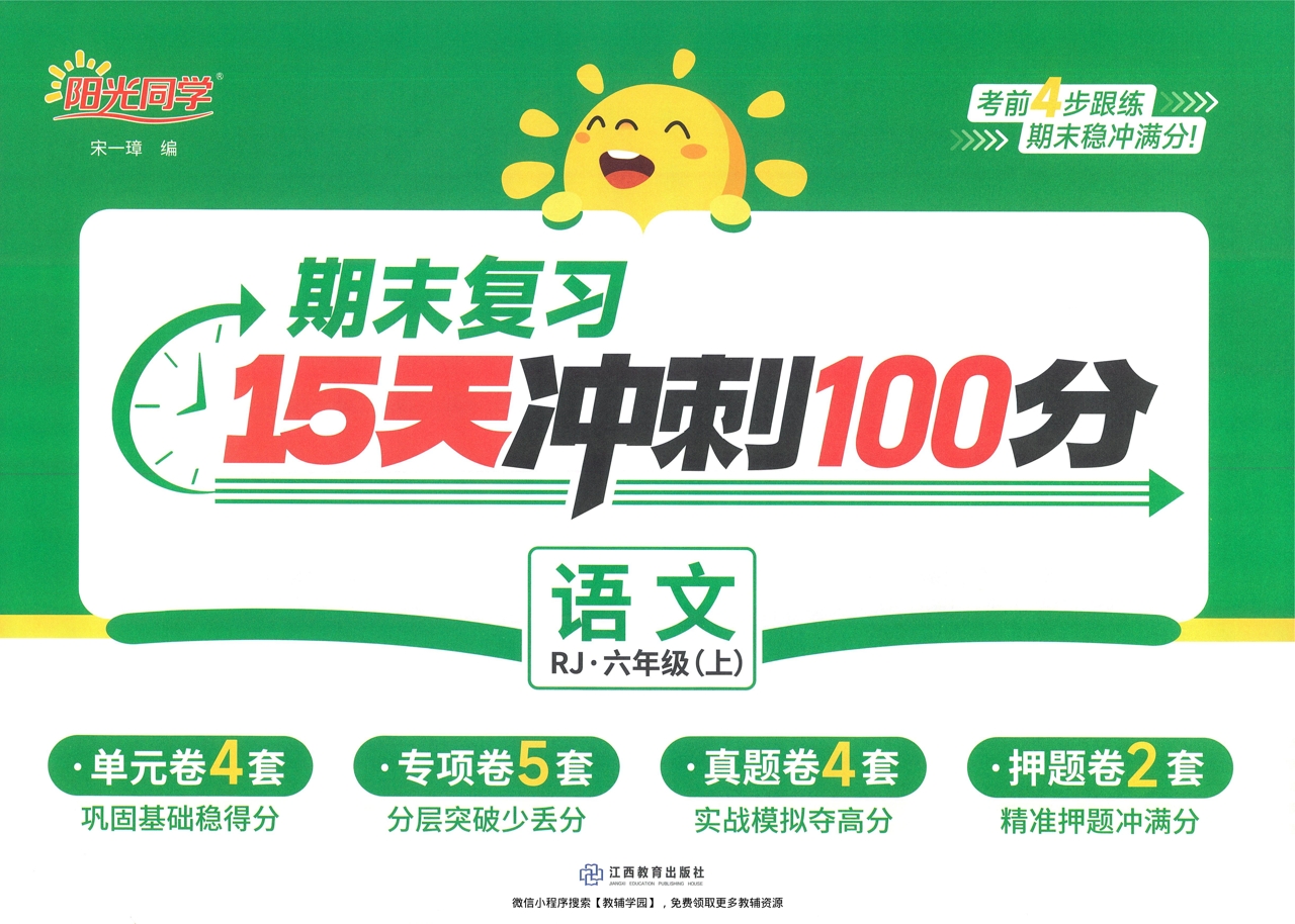六年级上册（语文）阳光同学期末复习15天冲刺100分【电子版 可打印 含答案】（人教版）2025秋-教辅学园
