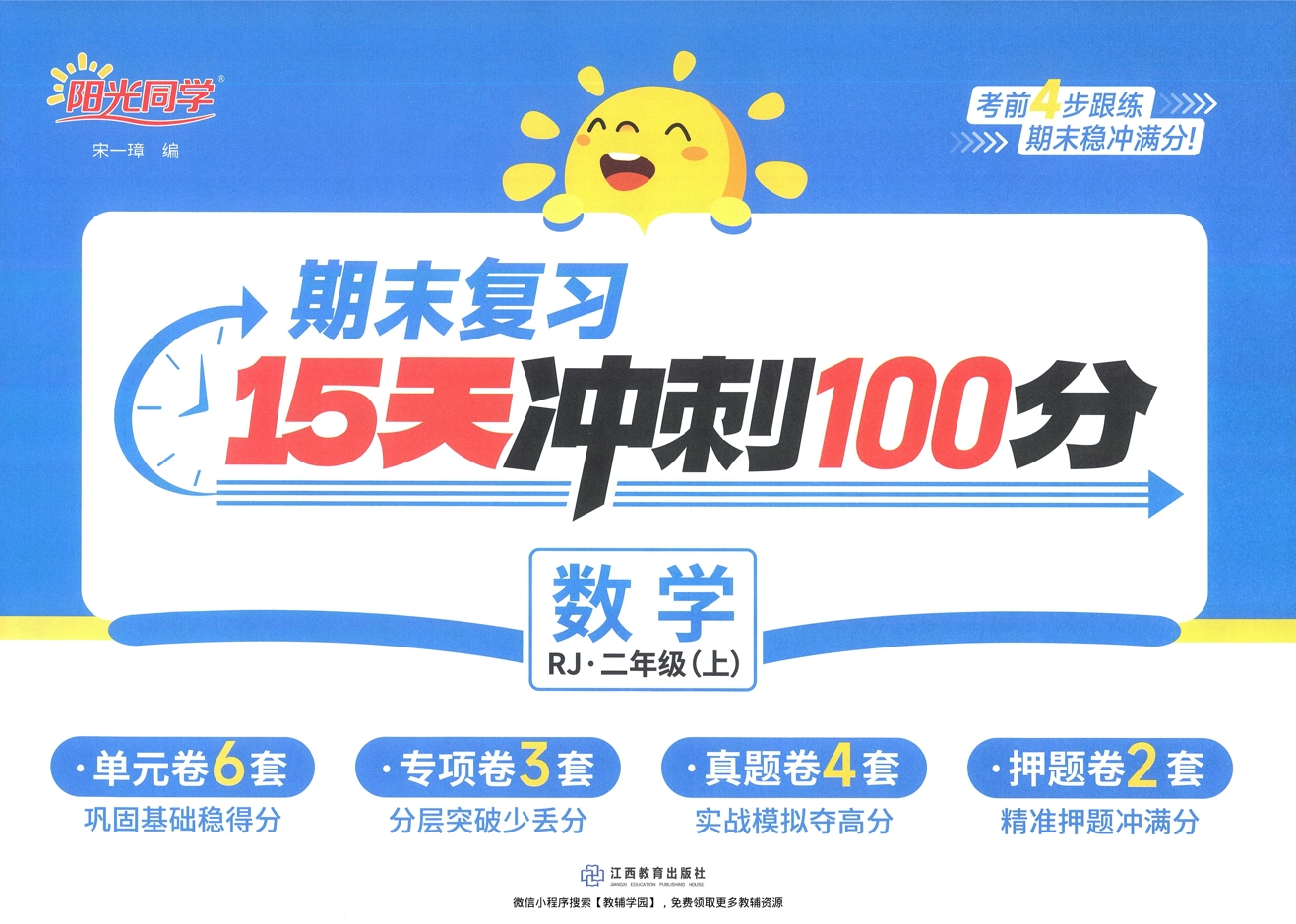 二年级上册（数学）阳光同学期末复习15天冲刺100分【电子版 可打印 含答案】（人教版）2025秋-教辅学园