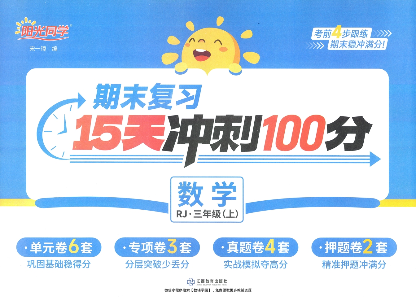 三年级上册（数学）阳光同学期末复习15天冲刺100分【电子版 可打印 含答案】（人教版）2025秋-教辅学园