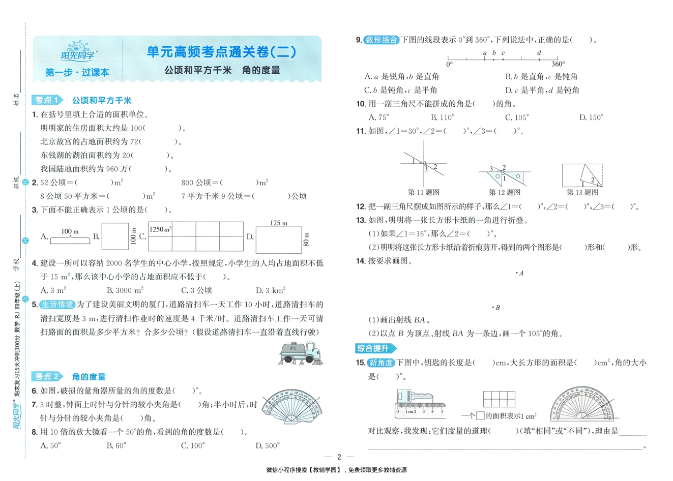 图片[4]-四年级上册（数学）阳光同学期末复习15天冲刺100分【电子版 可打印 含答案】（人教版）2025秋